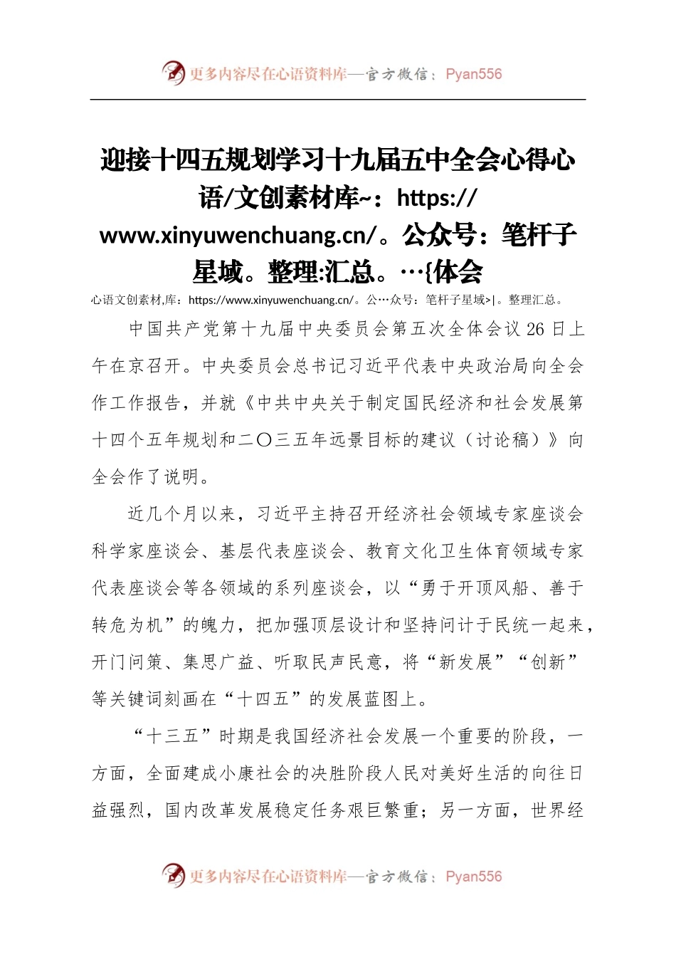 笔友分享迎接十四五规划学习十九届五中全会心得.docx_第1页