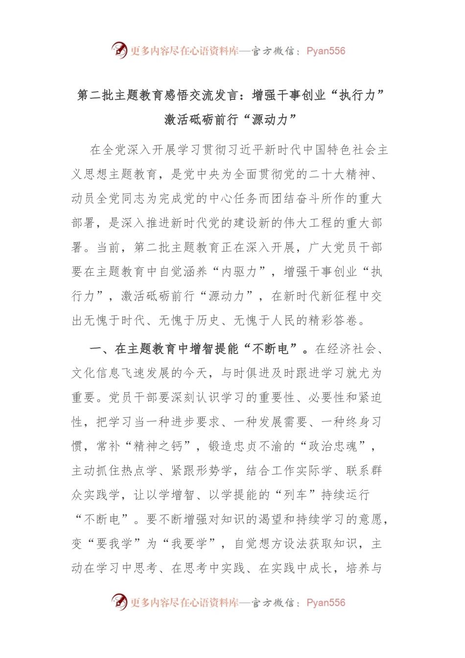 第二批主题教育感悟交流发言：增强干事创业“执行力” 激活砥砺前行“源动力”.docx_第1页