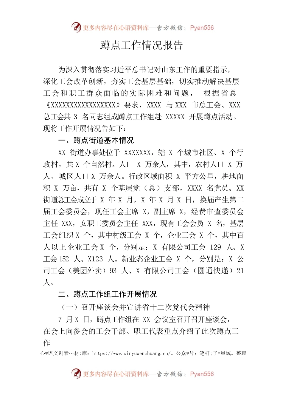 蹲点工作情况报告.docx_第1页