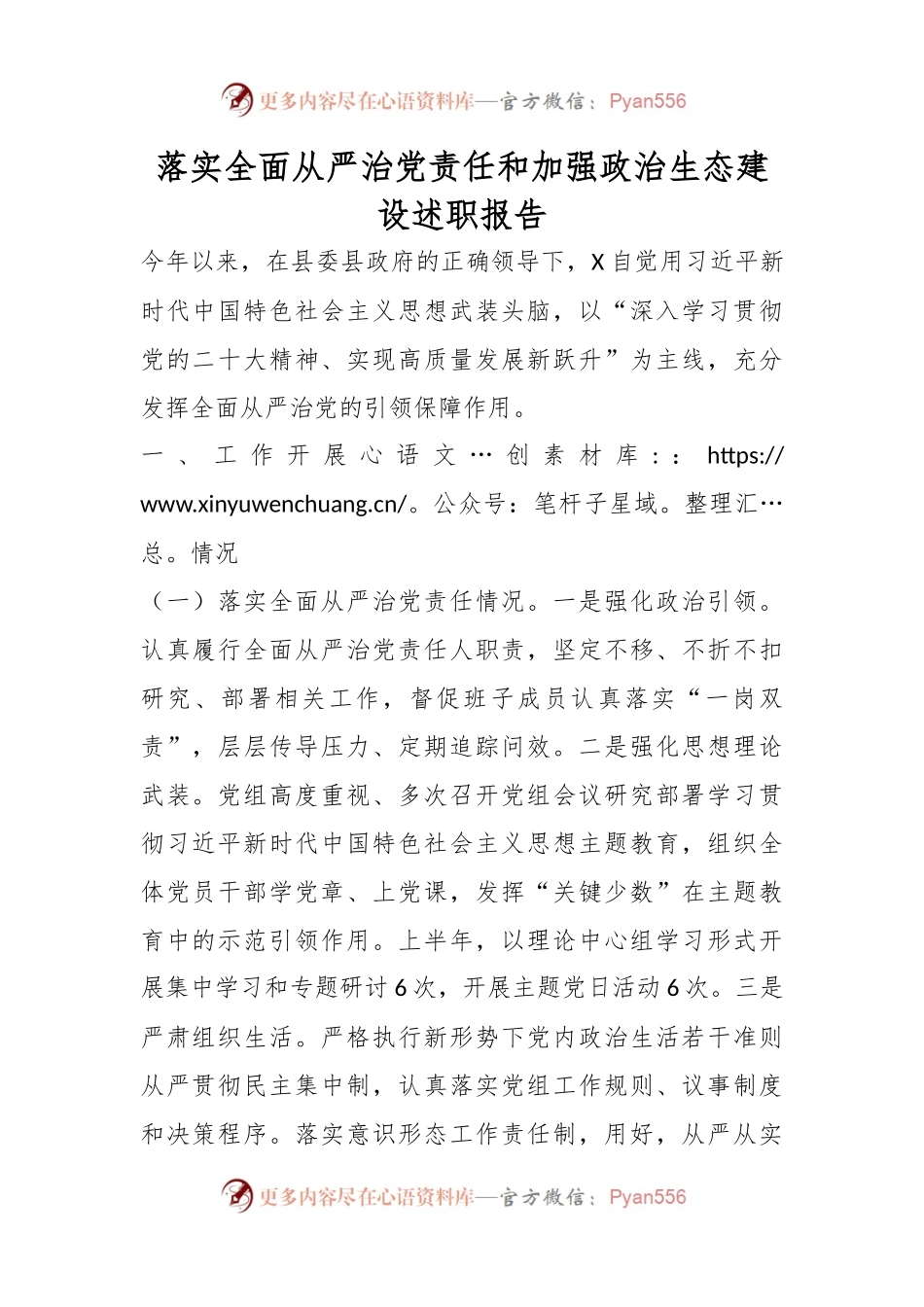 落实全面从严治党责任和加强政治生态建设述职报告.docx_第1页