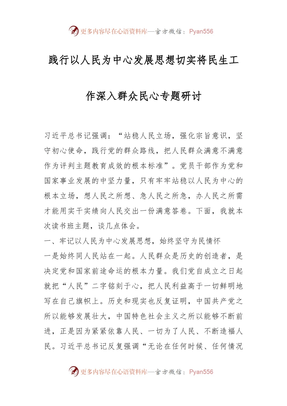 践行以人民为中心发展思想切实将民生工作深入群众民心专题研讨.docx_第1页