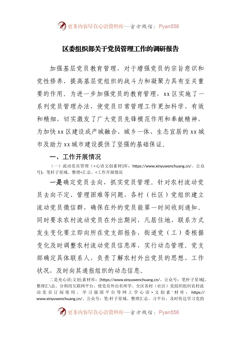 组织部关于党员管理工作的调研报告.docx_第1页