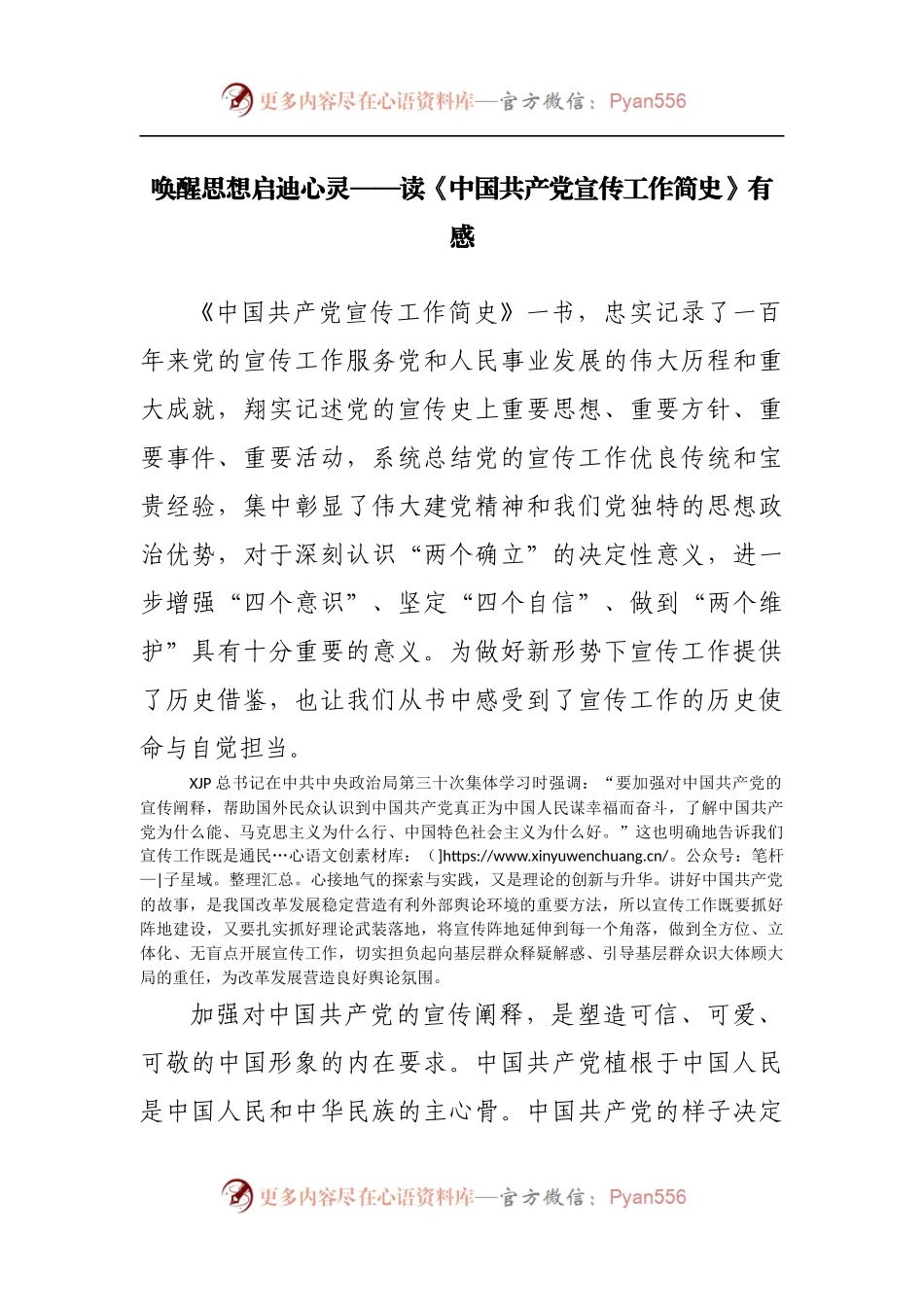 读《中国共产党宣传工作简史》有感心得体会.docx_第1页