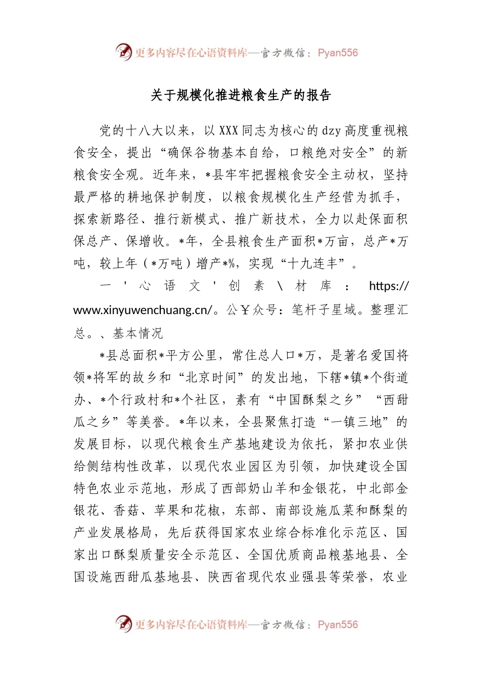 规模化推进粮食生产的报告.docx_第1页