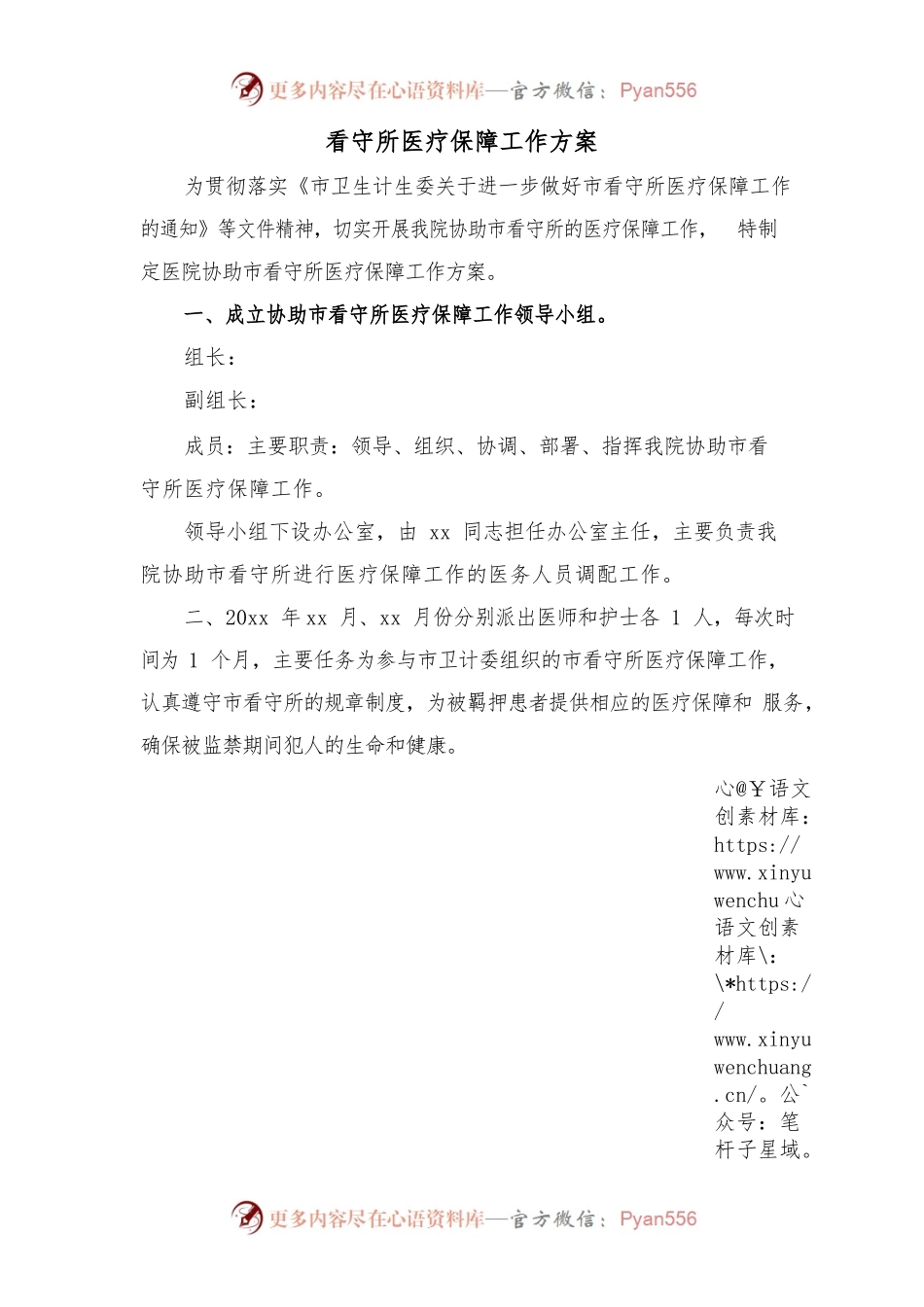 看守所医疗保障工作方案.docx_第1页
