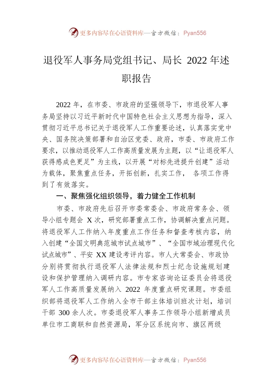 退役军人事务局党组书记、局长2022年述职报告.docx_第1页