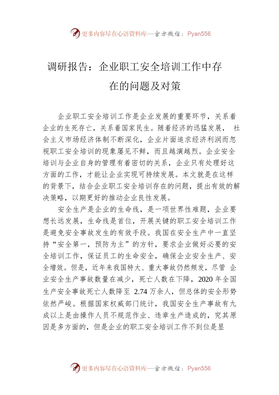 调研报告：企业职工安全培训工作中存在的问题及对策.docx_第1页