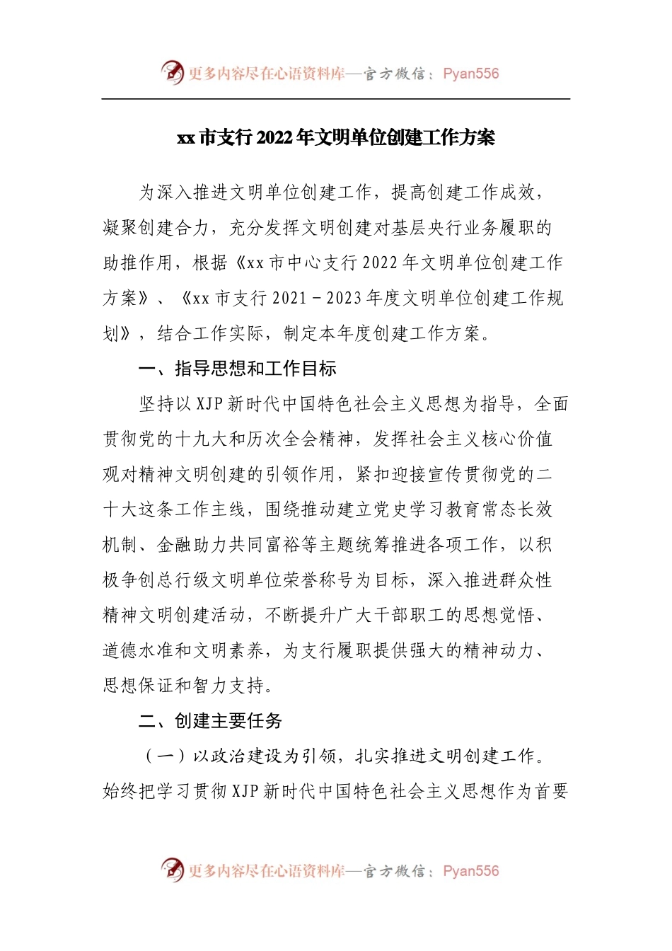 银行支行2022年文明单位创建工作方案.docx_第1页
