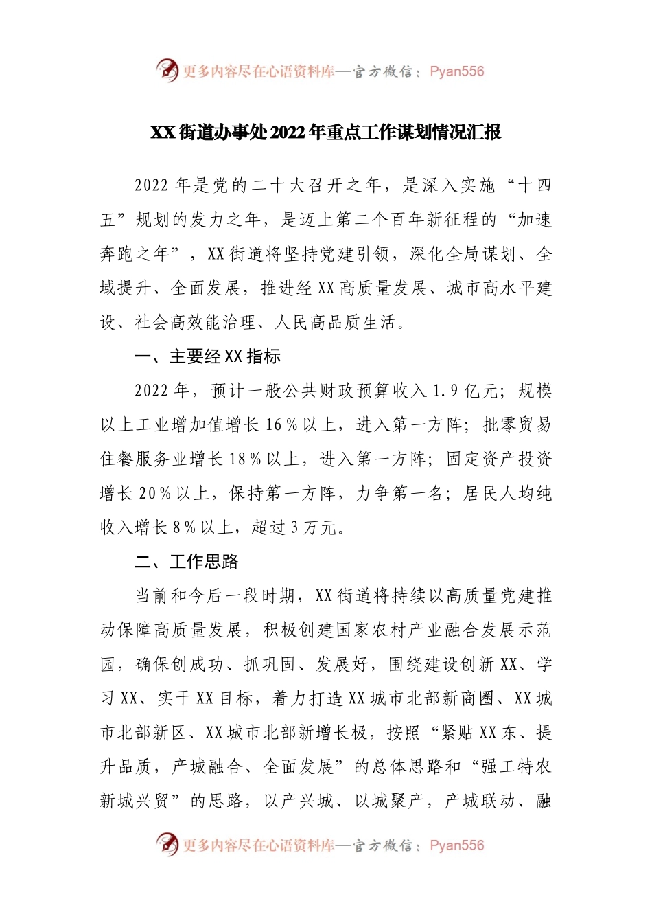 街道办2022年重点工作谋划情况汇报.docx_第1页