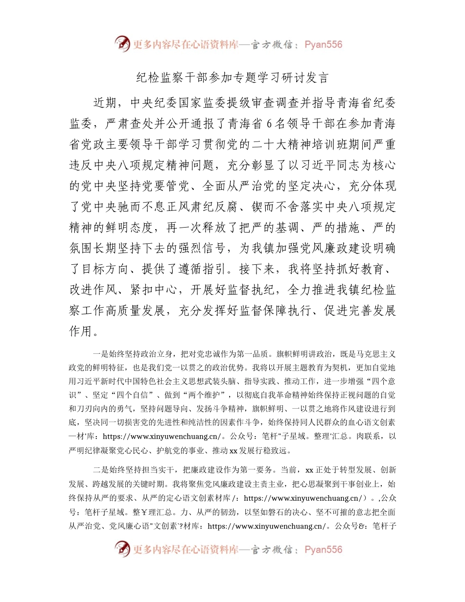 纪检监察干部参加专题学习研讨发言（青海）.docx_第1页