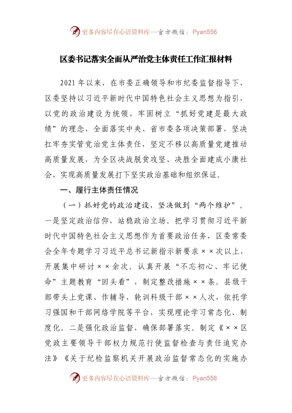 落实全面从严治党主体责任工作汇报材料.docx_第1页
