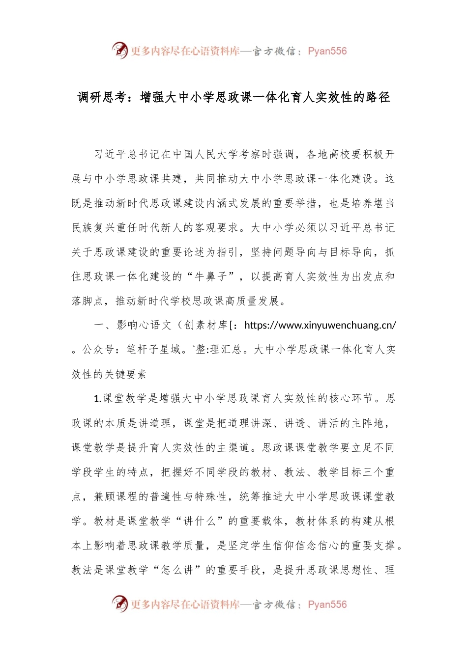 调研思考：增强大中小学思政课一体化育人实效性的路径.docx_第1页