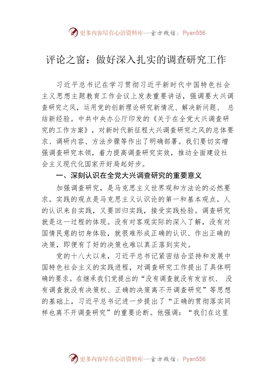 评论之窗：做好深入扎实的调查研究工作（20230420）.docx_第1页