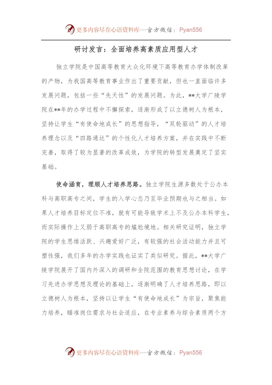 研讨发言：全面培养高素质应用型人才.docx_第1页