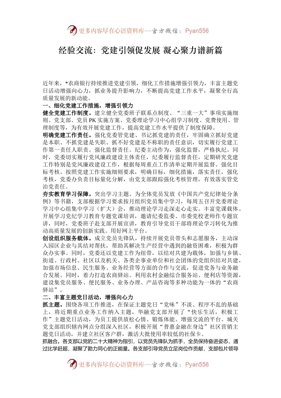 经验交流：党建引领促发展 凝心聚力谱新篇.docx_第1页