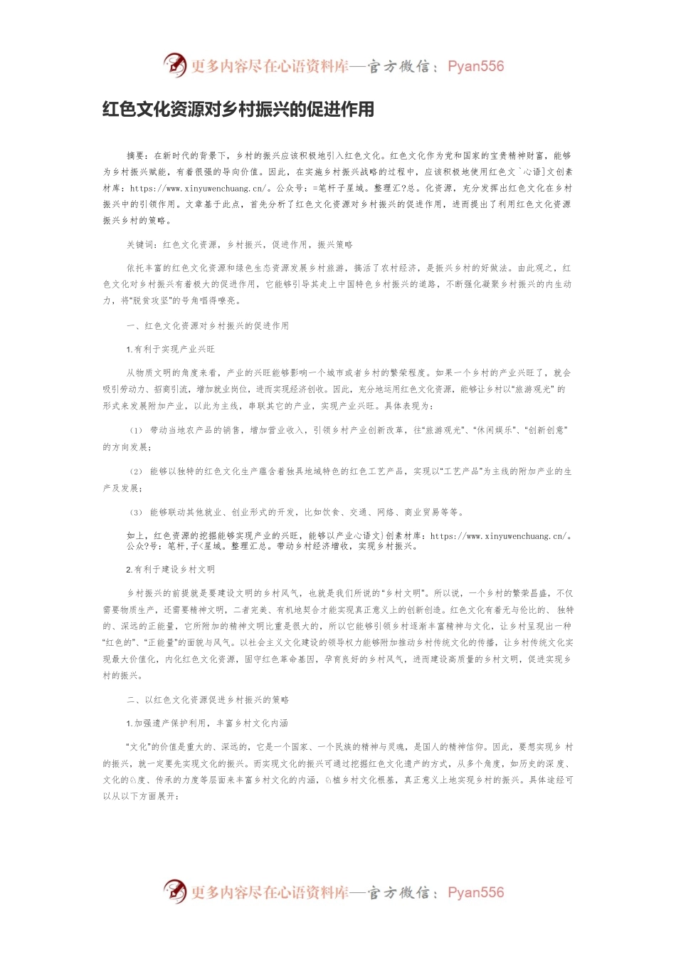 红色文化资源对乡村振兴的促进作用.docx_第1页