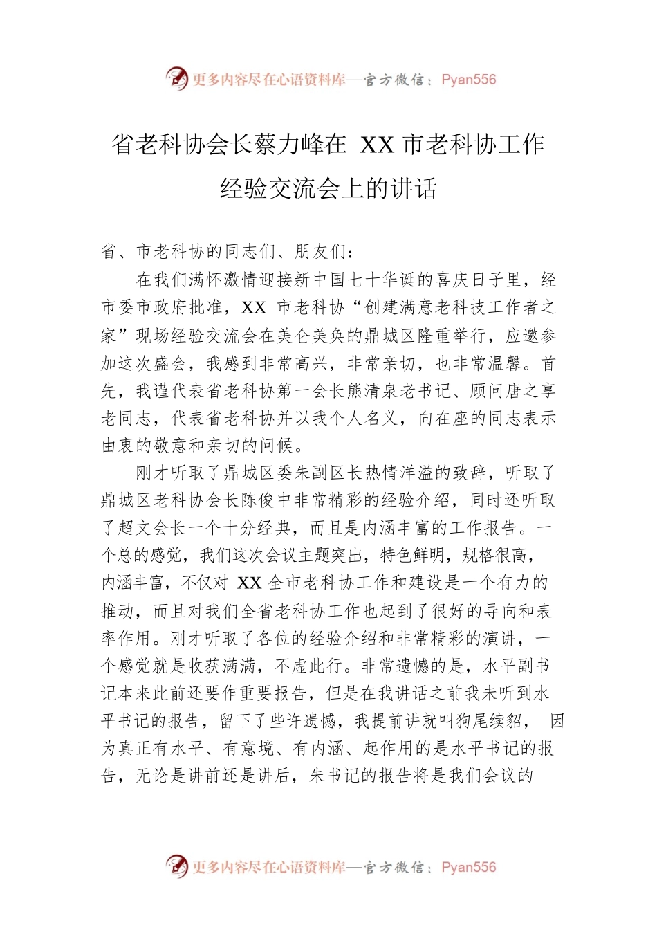 省老科协会长蔡力峰在XX市老科协工作经验交流会上的讲话.docx_第1页