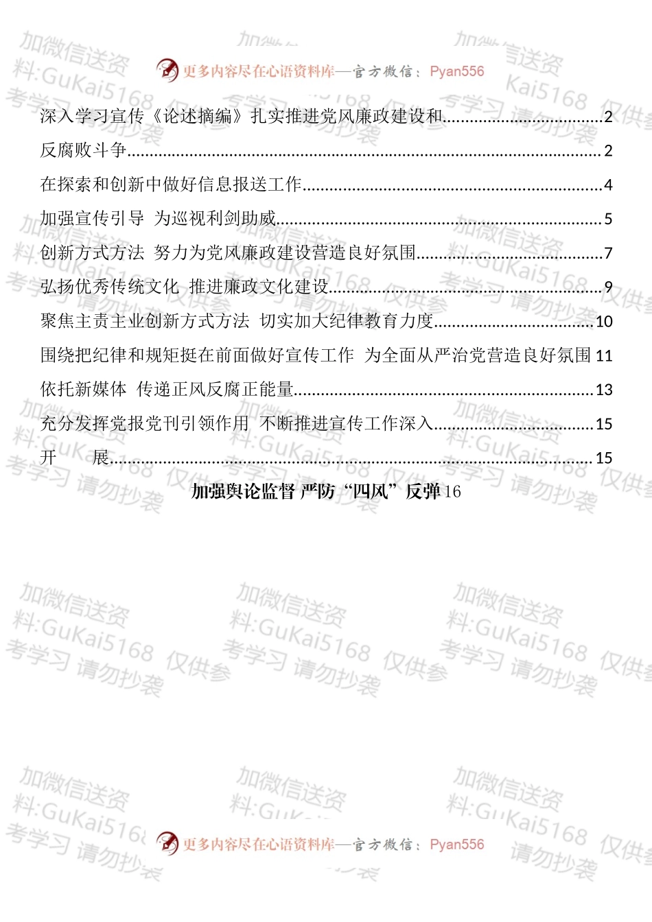 纪检监察系统宣传部长座谈会发言汇编（10篇）.docx_第1页