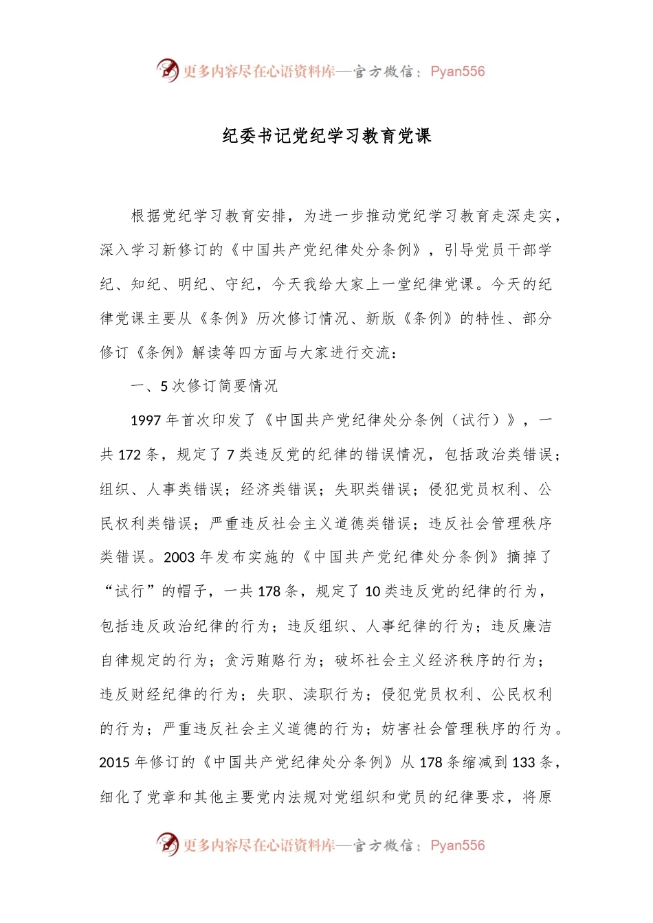 纪委书记党纪学习教育党课.docx_第1页