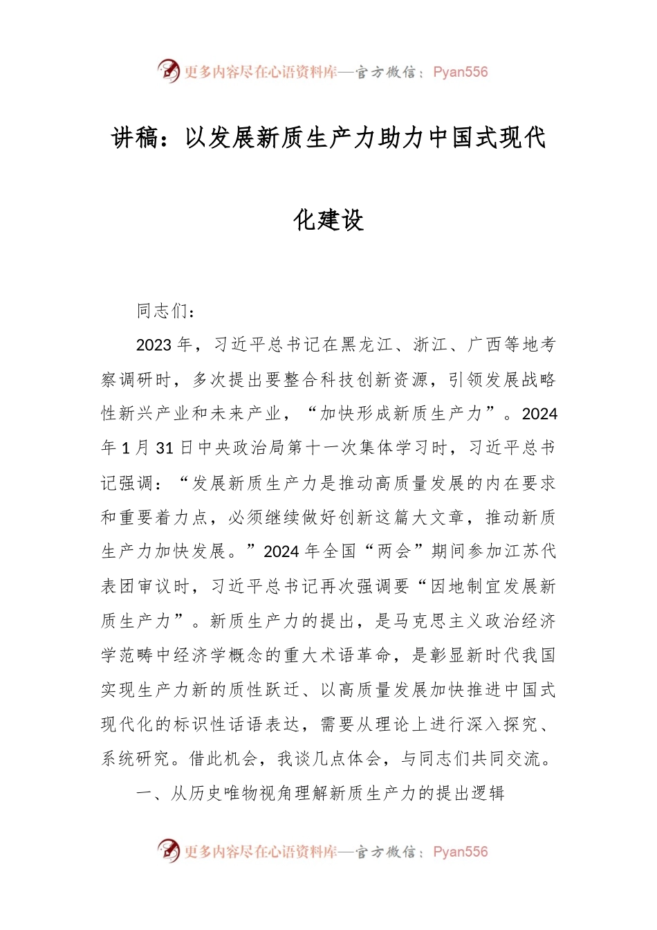 讲稿：以发展新质生产力助力中国式现代化建设.docx_第1页