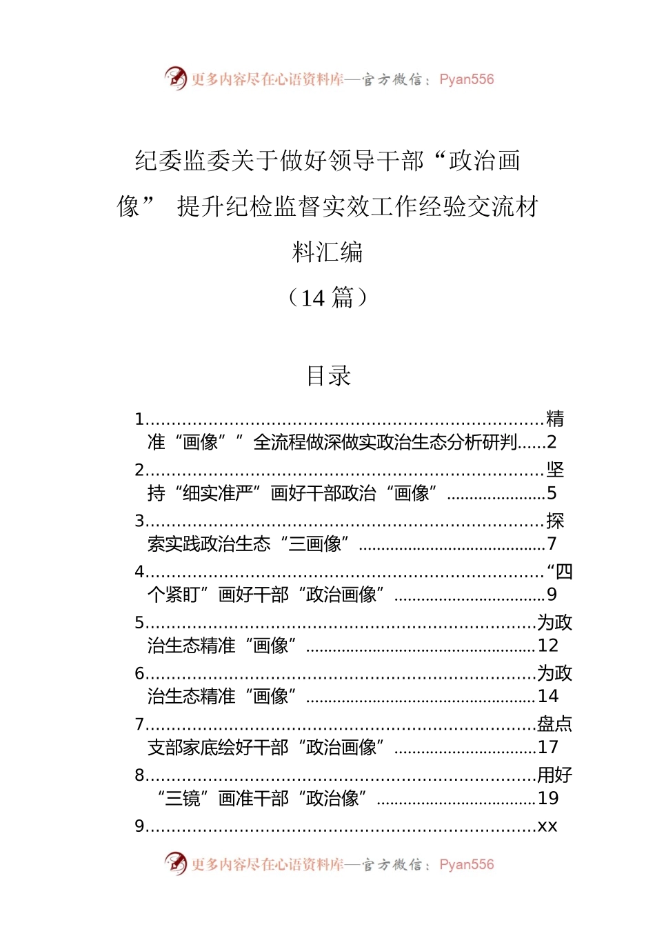 纪委监委关于做好领导干部“政治画像”提升纪检监督实效工作经验交流材料汇编（14篇）.docx_第1页