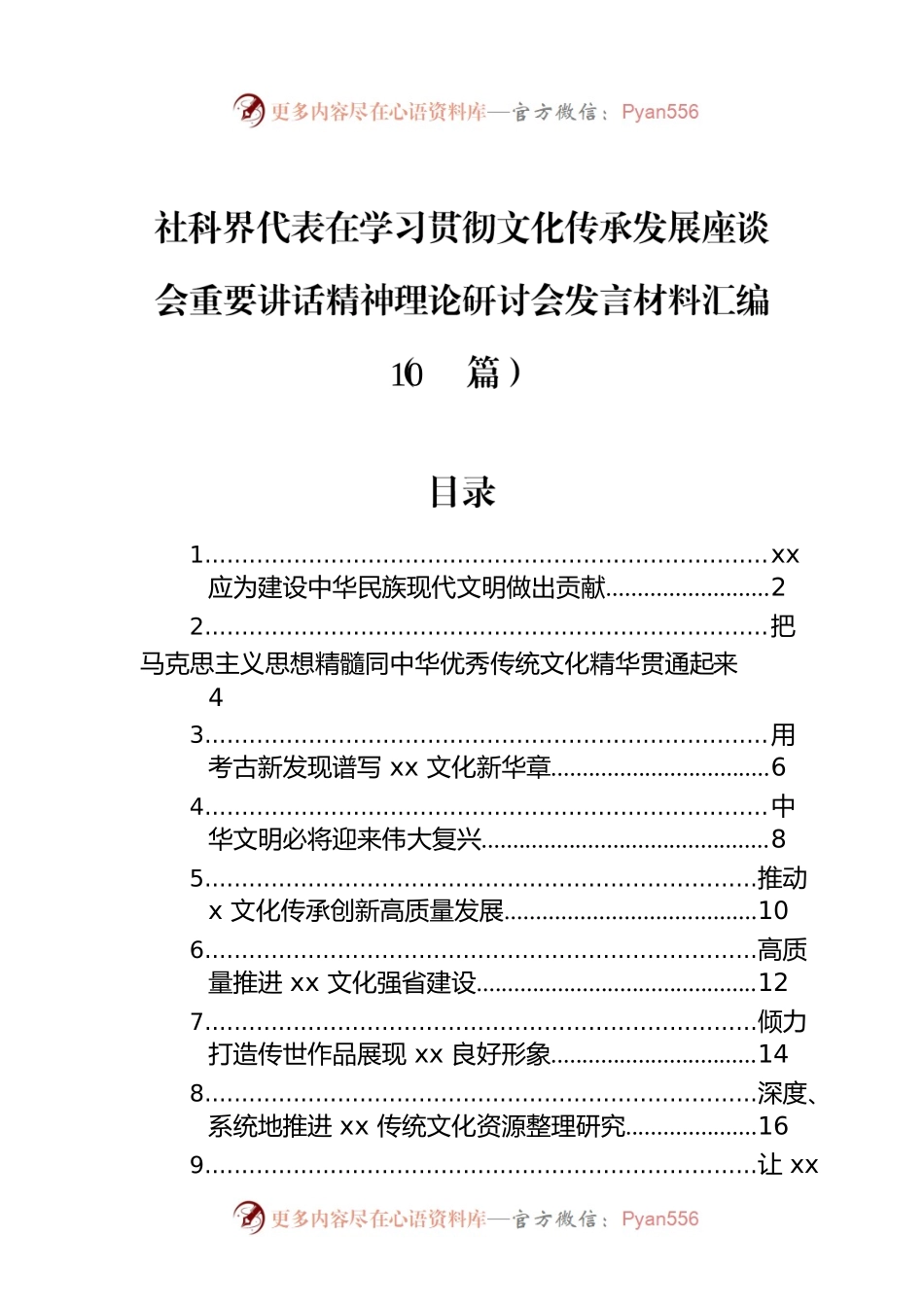社科界代表在学习贯彻文化传承发展座谈会重要讲话精神理论研讨会发言材料汇编（10篇）.docx_第1页