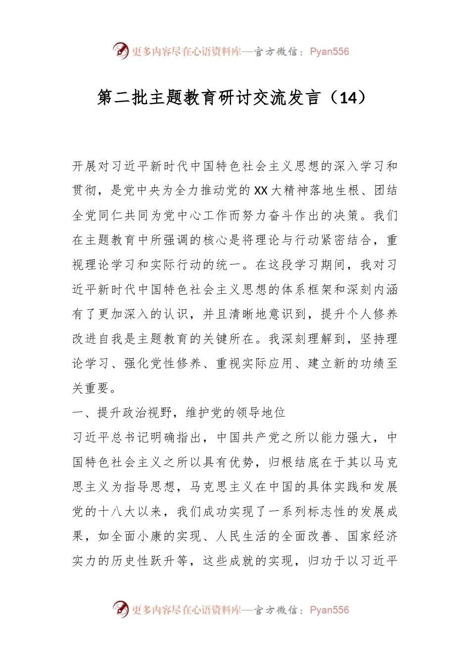 第二批主题教育研讨交流发言（14）.docx_第1页