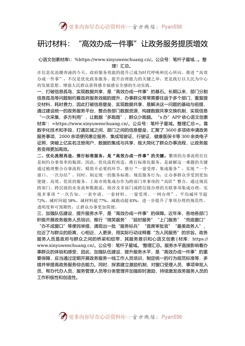 研讨材料：“高效办成一件事”让政务服务提质增效.docx_第1页