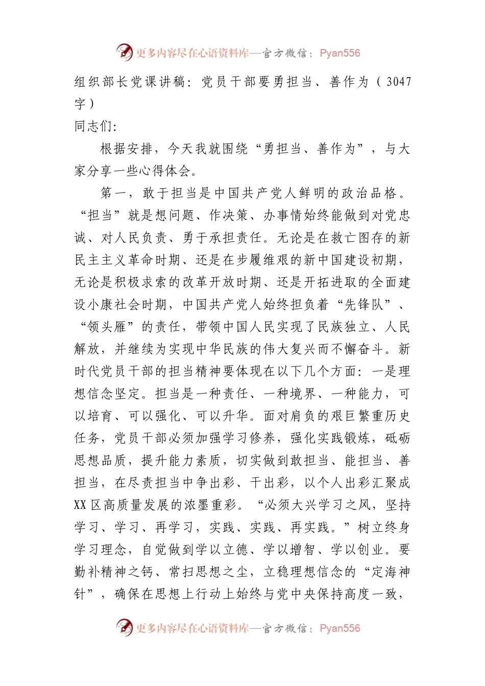 组织部长党课讲稿：党员干部要勇担当、善作为（3047字）.docx_第1页