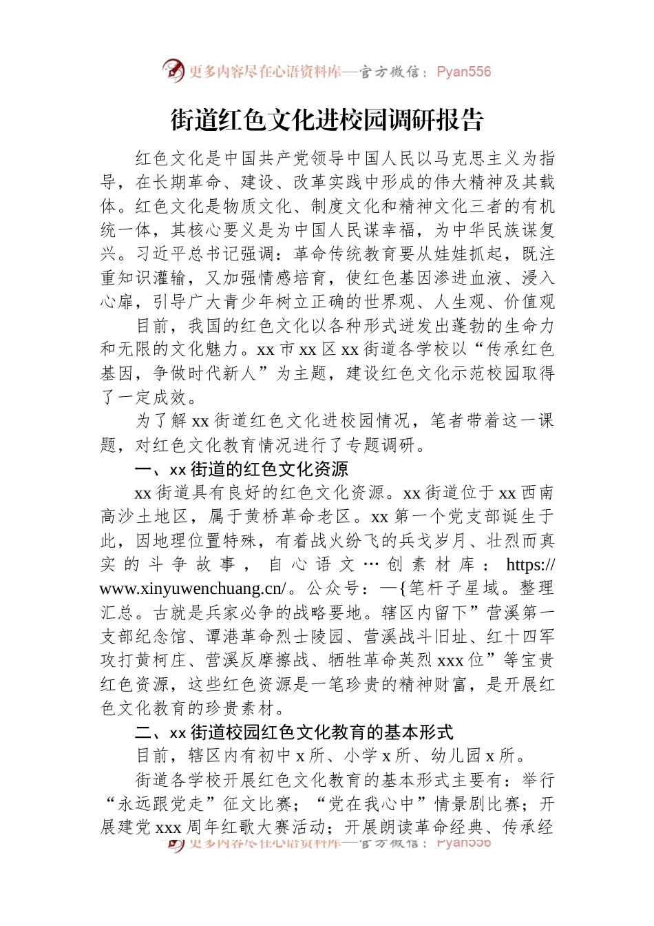 街道红色文化进校园调研报告.docx_第1页