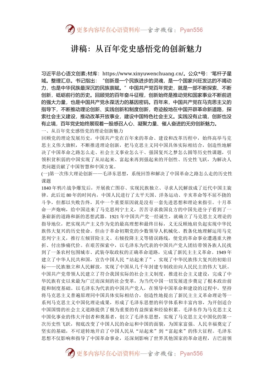 讲稿：从百年党史感悟党的创新魅力.docx_第1页