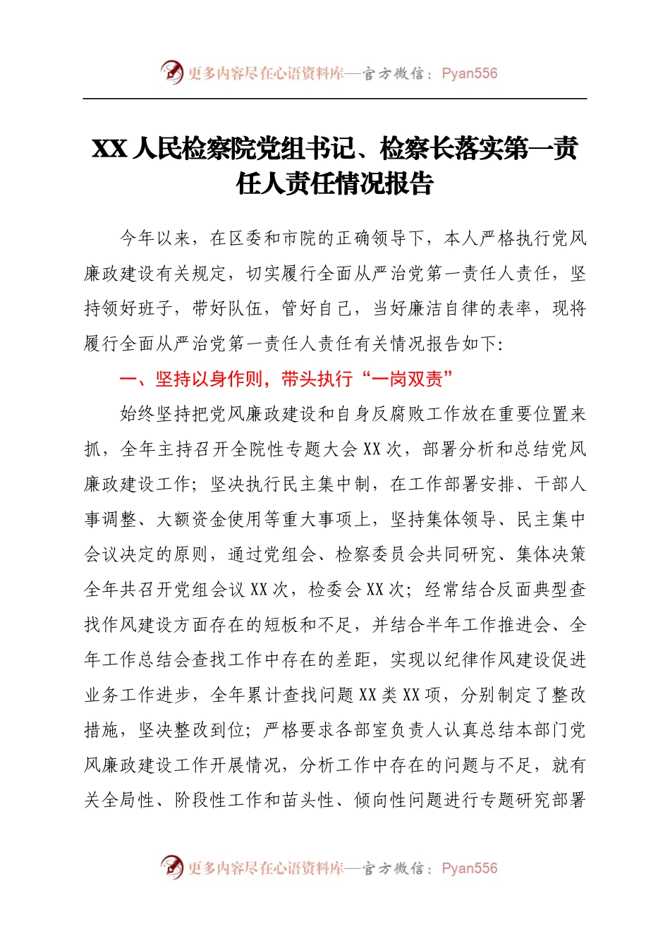 组书记、检察长落实第一责任人责任情况报告.docx_第1页