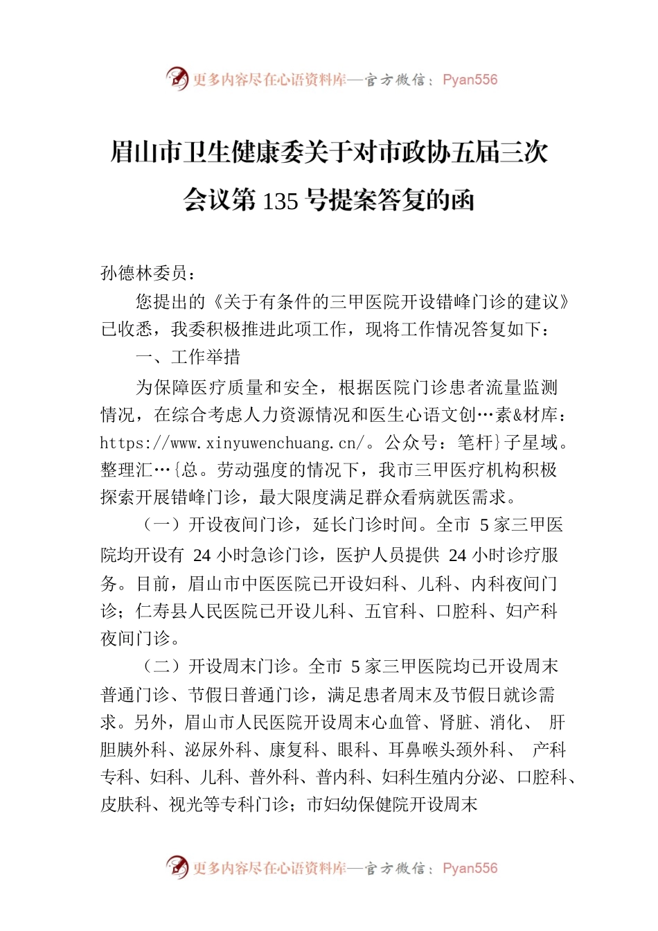 眉山市卫生健康委关于对市政协五届三次会议第135号提案答复的函.docx_第1页