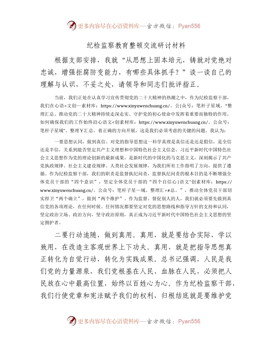 纪检监察教育整顿交流研讨：铸就绝对忠诚，增强拒腐防变能力.docx_第1页