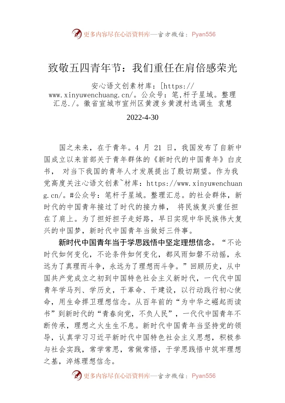 袁慧：致敬五四青年节：我们重任在肩倍感荣光.docx_第1页