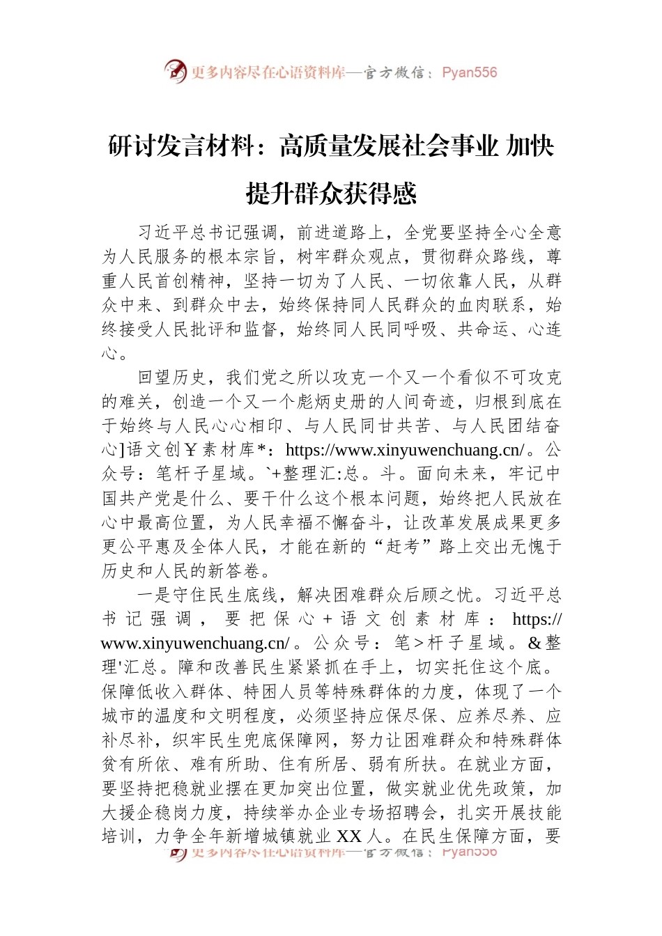 研讨发言材料：高质量发展社会事业+加快提升群众获得感.docx_第1页