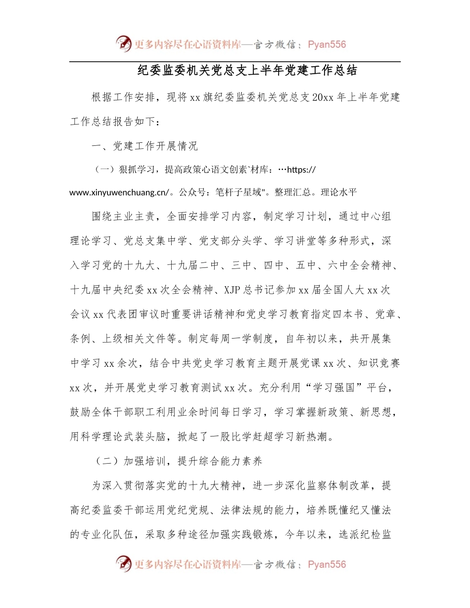 纪委监委机关党总支上半年党建工作总结.docx_第1页