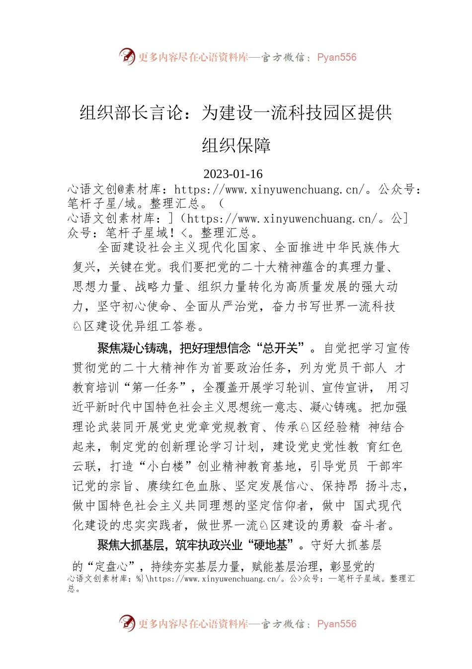 组织部长言论：为建设一流科技园区提供组织保障.docx_第1页