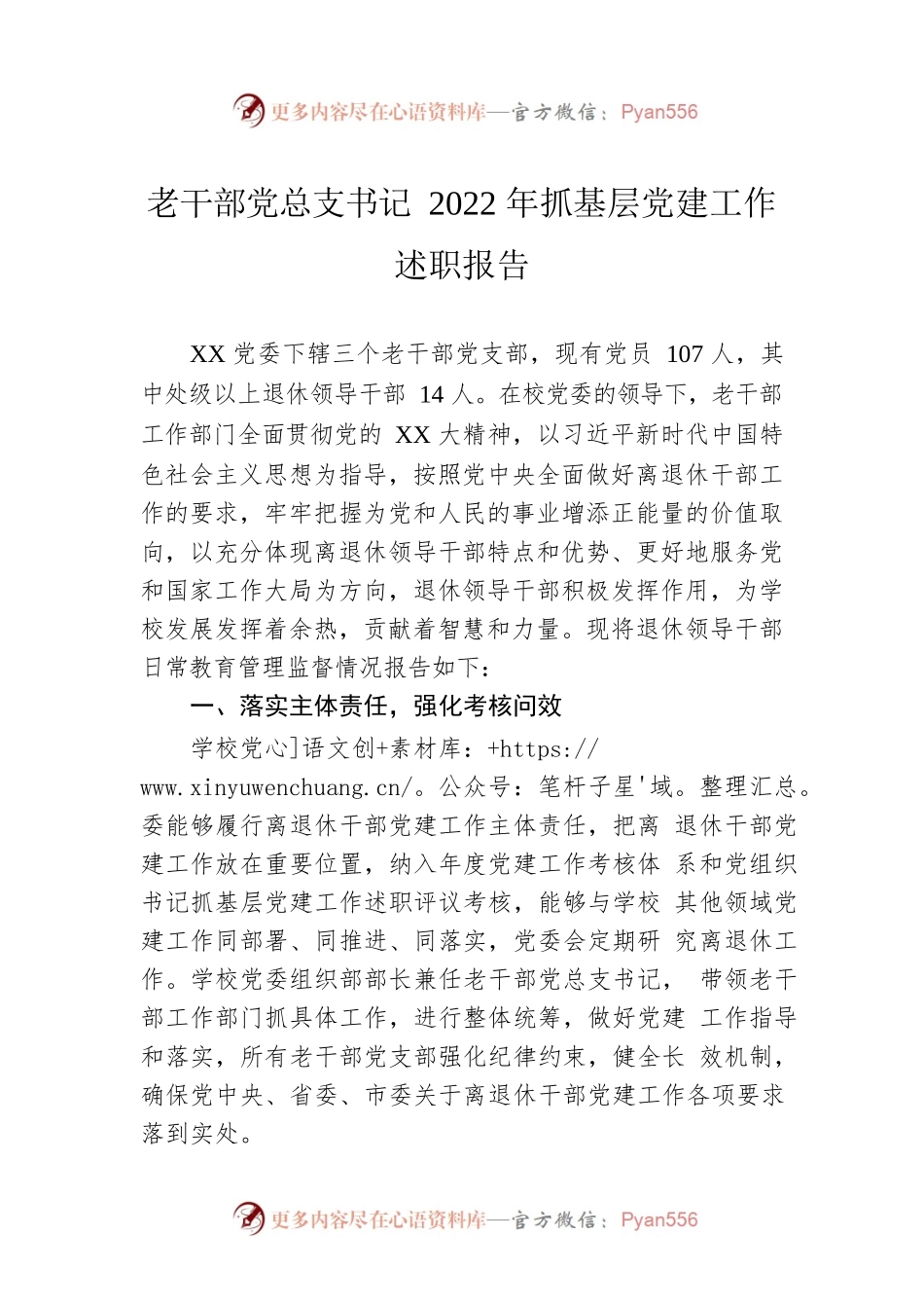 老干部党总支书记2022年抓基层党建工作述职报告.docx_第1页