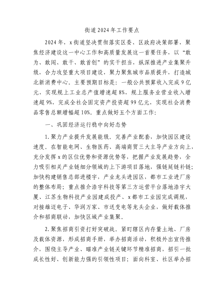 街道2024年工作要点（计划）.docx_第1页
