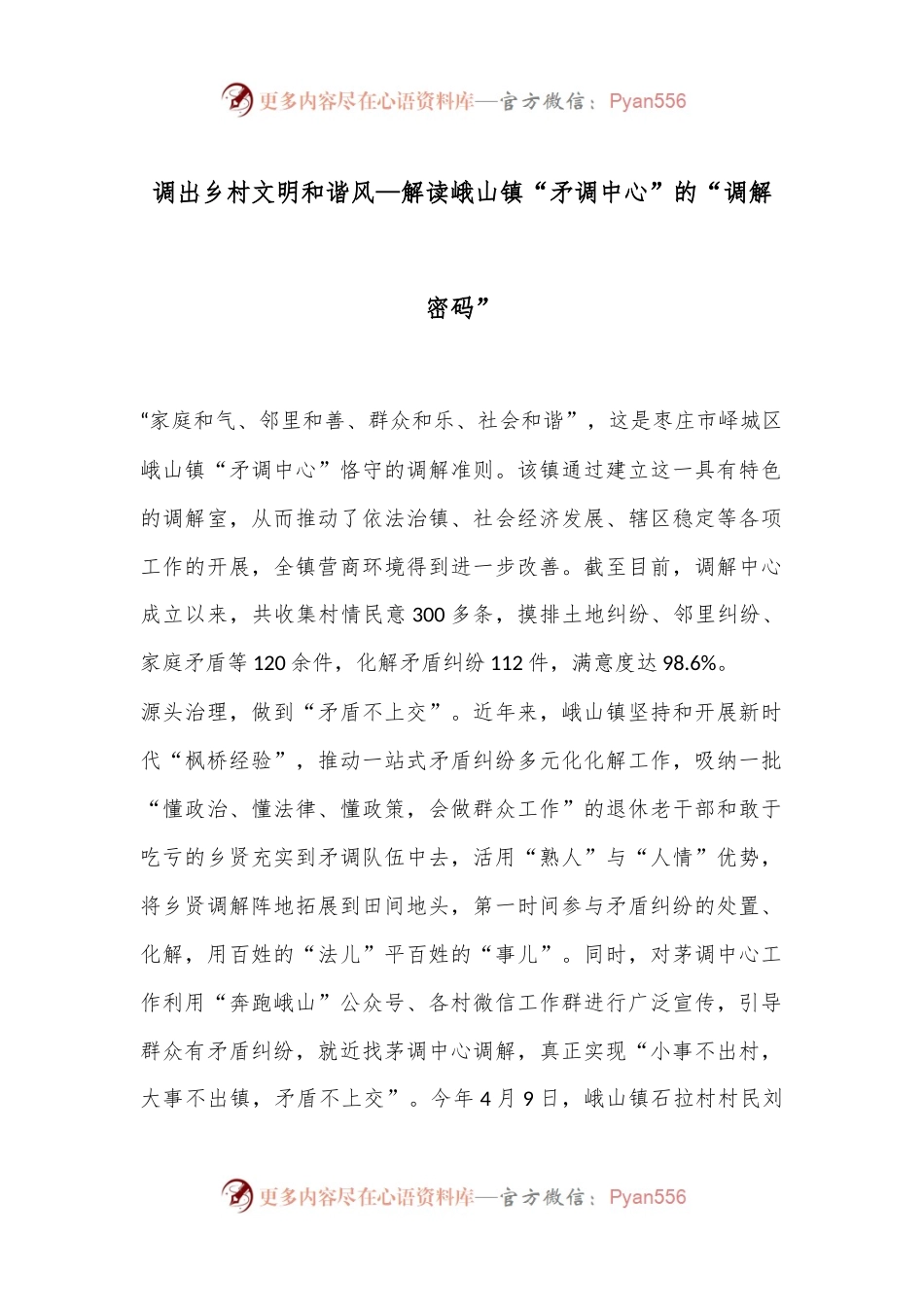调出乡村文明和谐风—解读峨山镇“矛调中心”的“调解密码”.docx_第1页