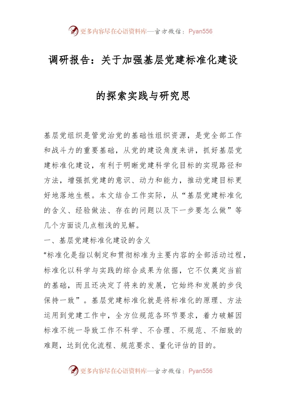 调研报告：关于加强基层党建标准化建设的探索实践与研究思.docx_第1页