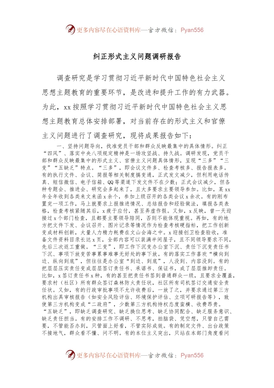 纠正形式主义问题调研报告.docx_第1页