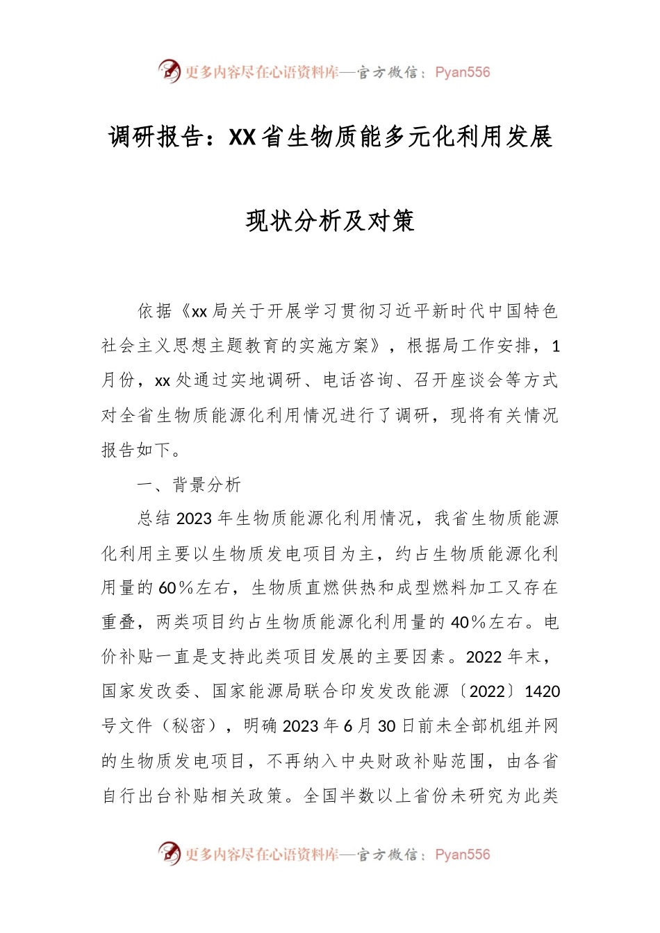 调研报告：XX省生物质能多元化利用发展现状分析及对策.docx_第1页