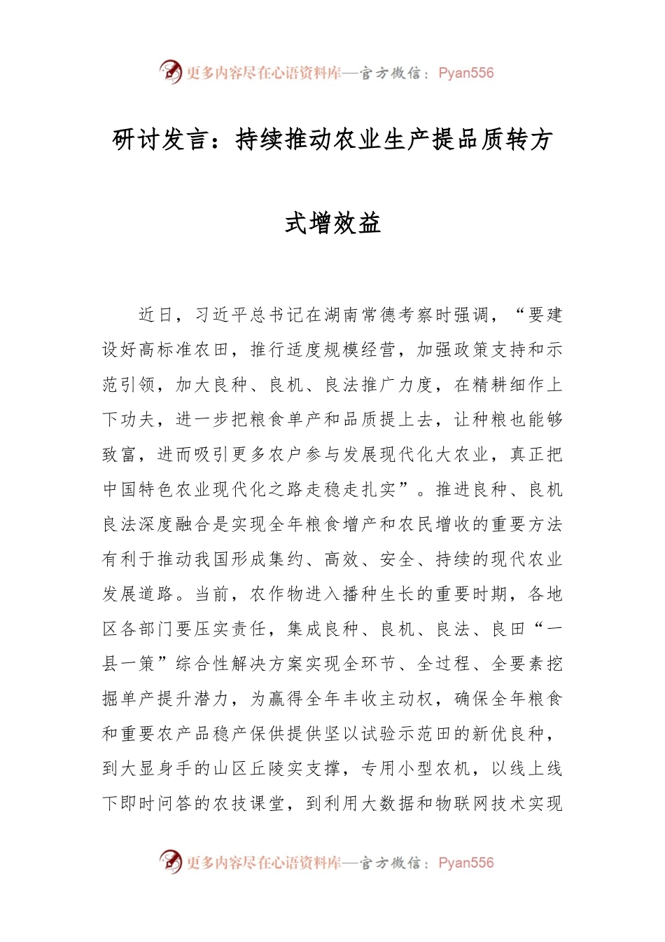 研讨发言：持续推动农业生产提品质转方式增效益.docx_第1页