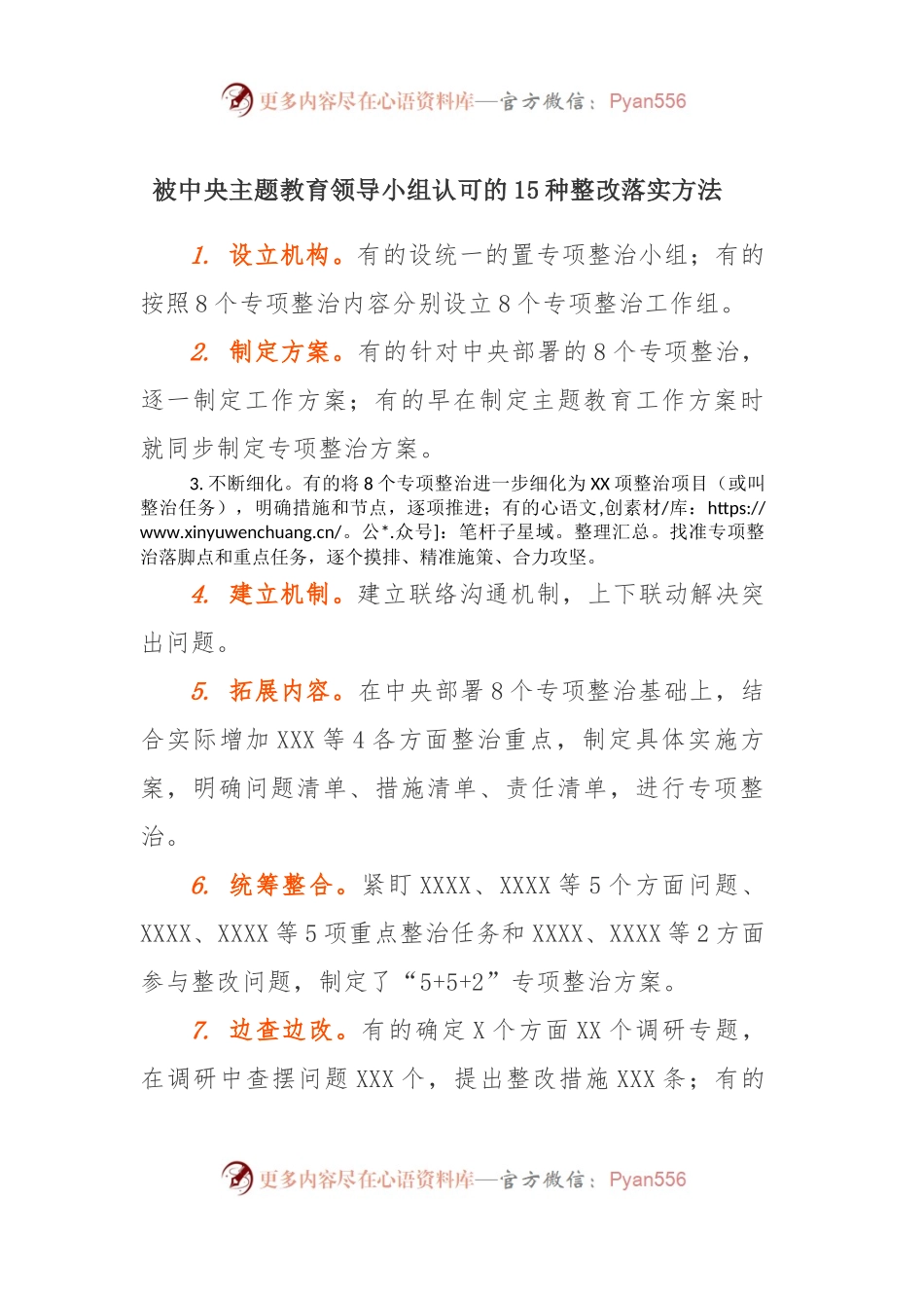 被中央主题教育领导小组认可的15种整改落实方法.docx_第1页