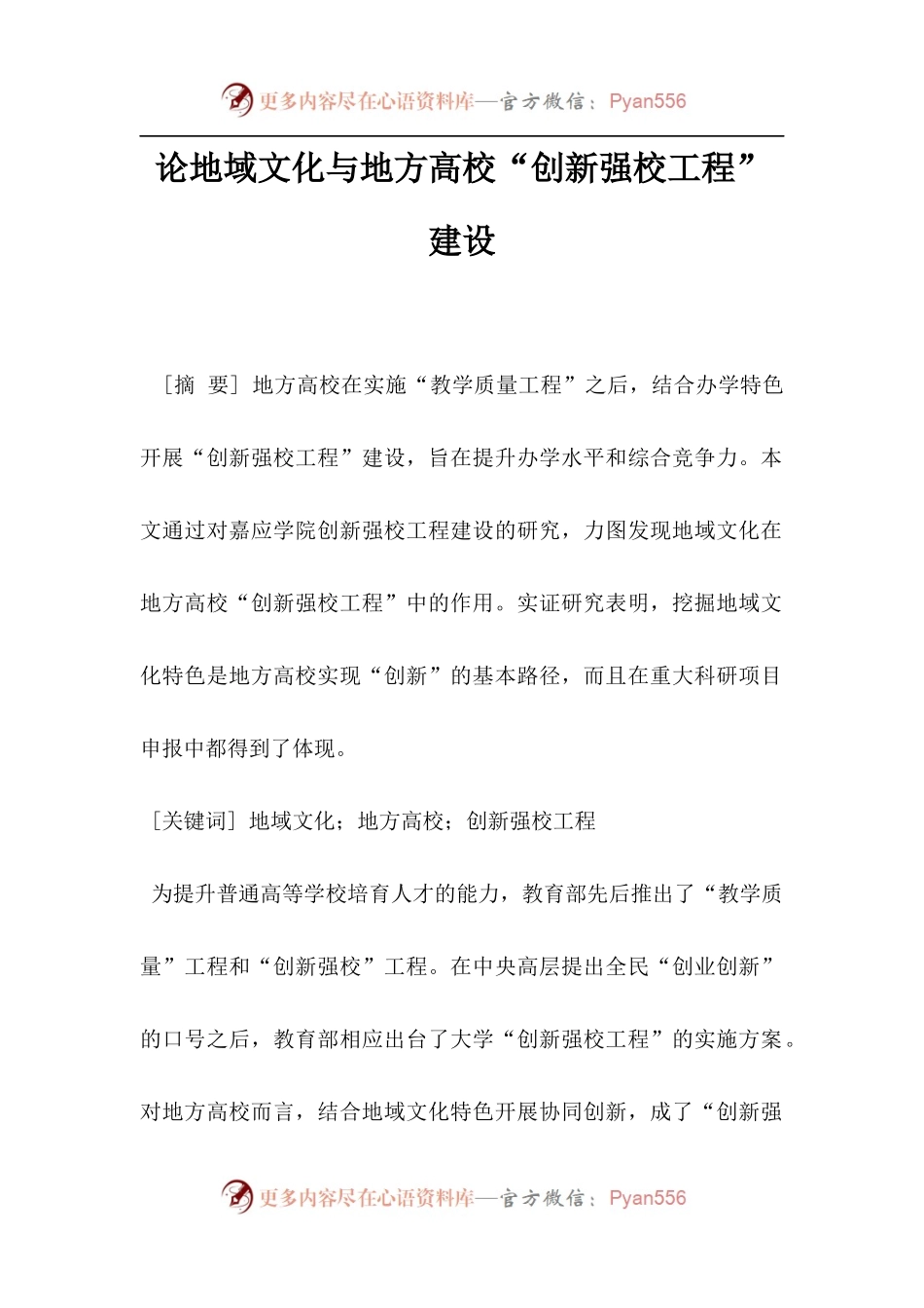 论地域文化与地方高校“创新强校工程”建设.docx_第1页