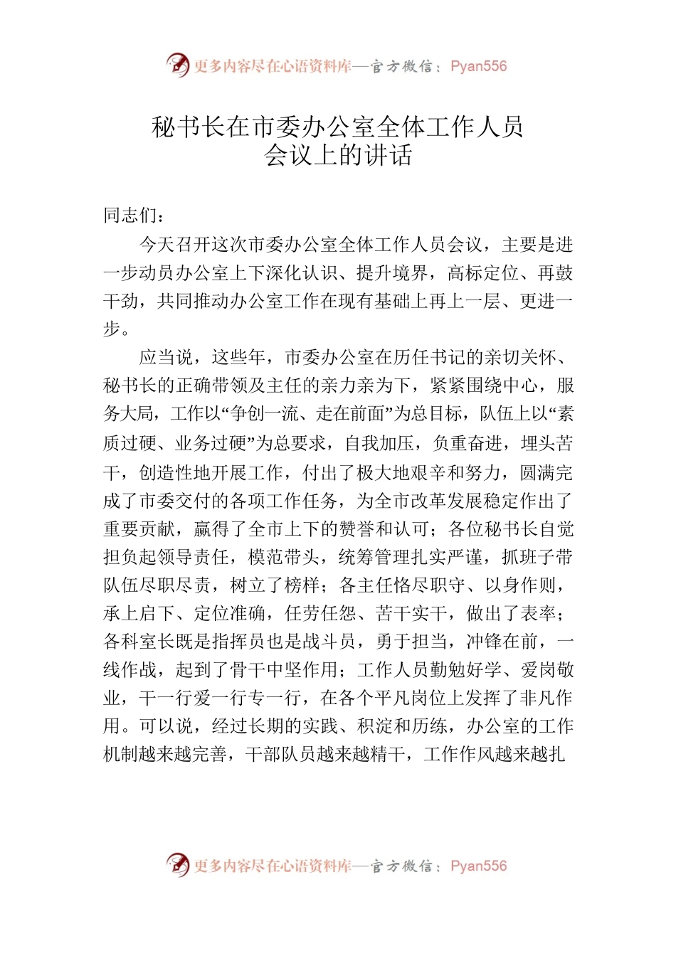 秘书长在市委办公室全体工作人员会议上的讲话.docx_第1页