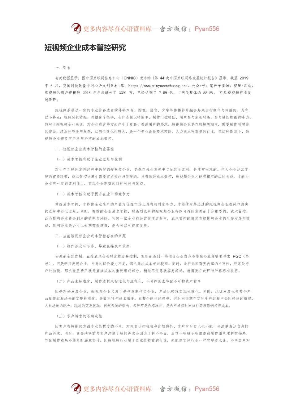 短视频企业成本管控研究.docx_第1页