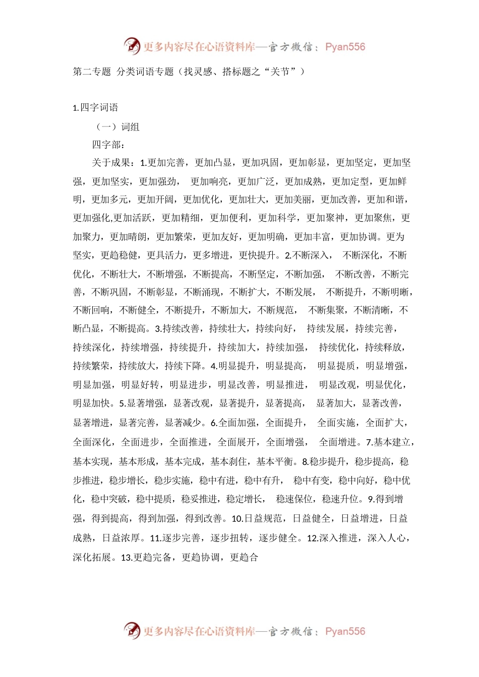 第二专题 分类词语专题.docx_第1页